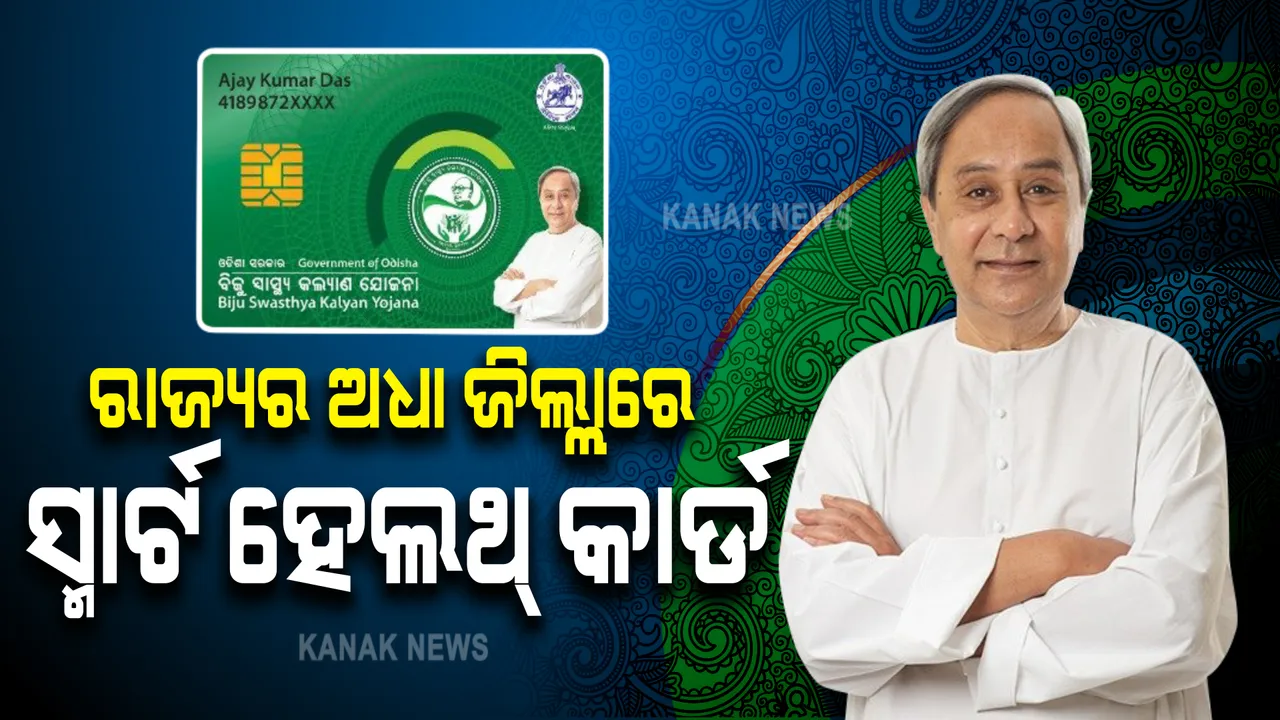  ସ୍ମାର୍ଟ ହେଲଥ କାର୍ଡ ଯୋଜନାରେ ସାମିଲ ହେଲା ଢେଙ୍କାନାଳ ଓ ଅନୁଗୁଳ । ଉଭୟ ଜିଲ୍ଲାର ୨୦ ଲକ୍ଷ ଲୋକ ପାଇବେ ସ୍ୱାସ୍ଥ୍ୟ ସୁବିଧା 