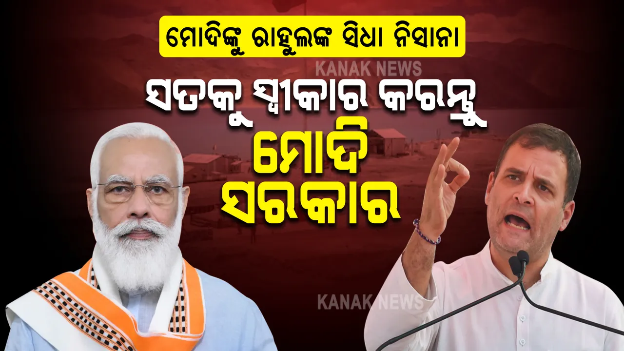  ମୋଦିଙ୍କୁ ରାହୁଲଙ୍କ ସିଧା ନିସାନା... ସୀମା ବିବାଦର ସତକୁ ସ୍ୱୀକାର କରନ୍ତୁ ମୋଦି ସରକାର