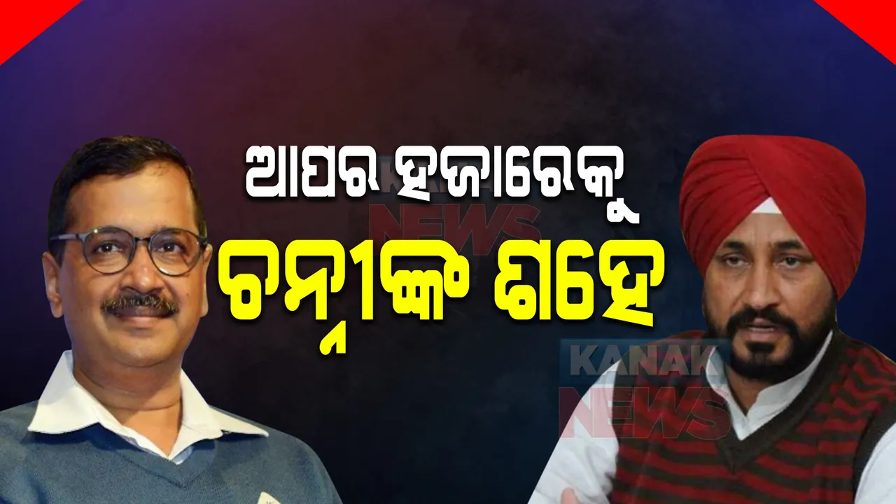  ପଞ୍ଜାବ ରାଜନୀତିରେ ଯୋଜନା ବର୍ଷା, ଆପକୁ ଟକ୍କର ଦେବାକୁ ଚନ୍ନୀ କଲେ ଏଭଳି ଘୋଷଣା