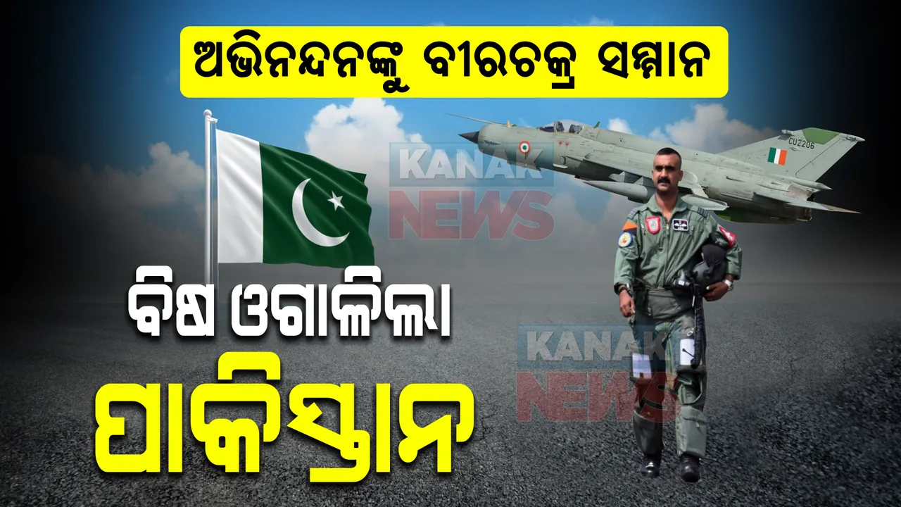  ଅଭିନନ୍ଦନଙ୍କୁ ବୀରଚକ୍ର ସମ୍ମାନ : ପାକିସ୍ତାନ ଦେହରେ ଲାଗିଲା ନିଆଁ...