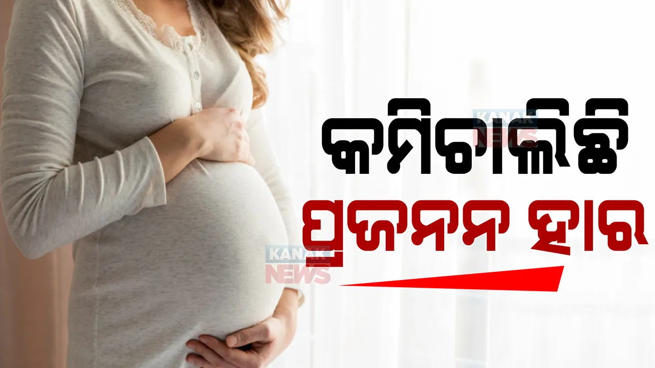  ରାଜ୍ୟରେ କମୁଛି ପ୍ରଜନନ ହାର । ପୂର୍ବ ତୁଳନାରେ କମ୍ ପିଲା ଜନ୍ମ ଦେଉଛନ୍ତି ମହିଳା ।