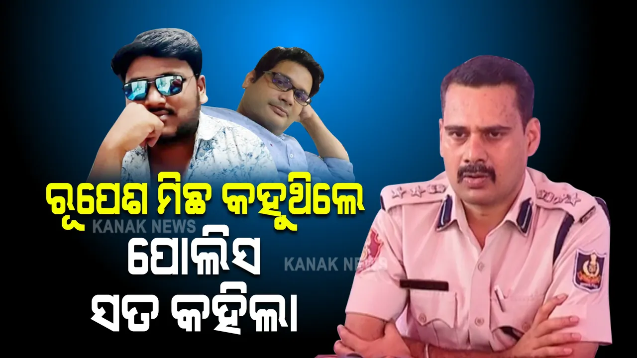 ମାସେ ହେବ ଲୁଟ ପାଇଁ ଷଡଯନ୍ତ୍ର ରଚୁଥିଲେ ରୂପେଶ: ଡିସିପି କହିଲେ ରହସ୍ୟମୟ ଛୁରାମାଡ ଘଟଣାର ପୂରା କାହାଣୀ...