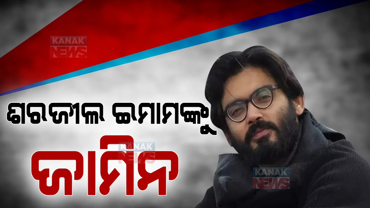  ଦେଶଦ୍ରୋହ ମାମଲାରେ ଶରଜୀଲ ଇମାମଙ୍କୁ ଜାମିନ, ଜାଣନ୍ତୁ କେବେ ପାଇବେ ଜେଲରୁ ଛାଡ