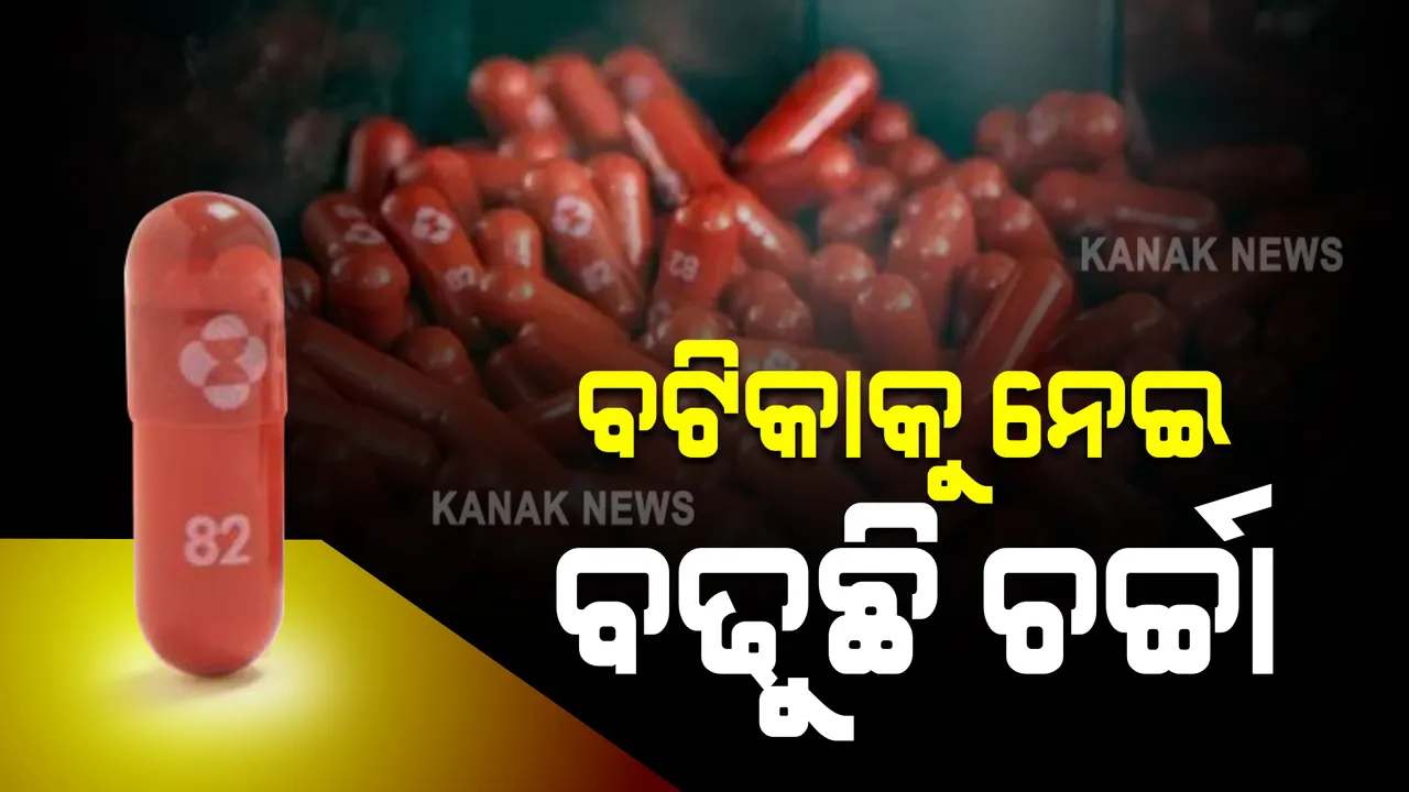  ବଟିକାକୁ ନେଇ ବଢିଲା ଚର୍ଚ୍ଚା