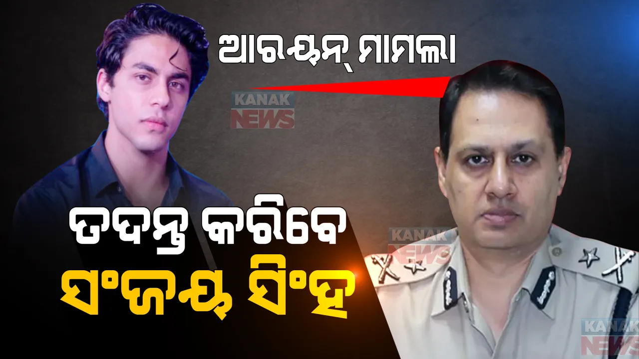  ଆରୟନ ଖାନ୍ ଡ୍ରଗ୍ସ ମାମଲା: ତଦନ୍ତ କରିବେ ଓଡିଶା କ୍ୟାଡରର ଅଧିକାରୀ ସଂଜୟ ସିଂହ