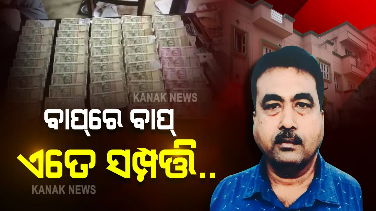  ଓପିଏଚଡ଼ବ୍ଲ୍ୟୁସି ଡେପୁଟି ମ୍ୟାନେଜର ପ୍ରତାପ ସାମଲ : ପୋଲିସର ମଙ୍ଗଳ କରିବା ବଦଳରେ ବଢାଉଥିଲେ ନିଜର ସମ୍ପତ୍ତି; ଭିଜିଲାନ୍ସ ଠାବ କଲାଣି ୨୨ଟି ପ୍ଲଟ ଓ ୩ଟି ବିଲ୍ଡିଂ