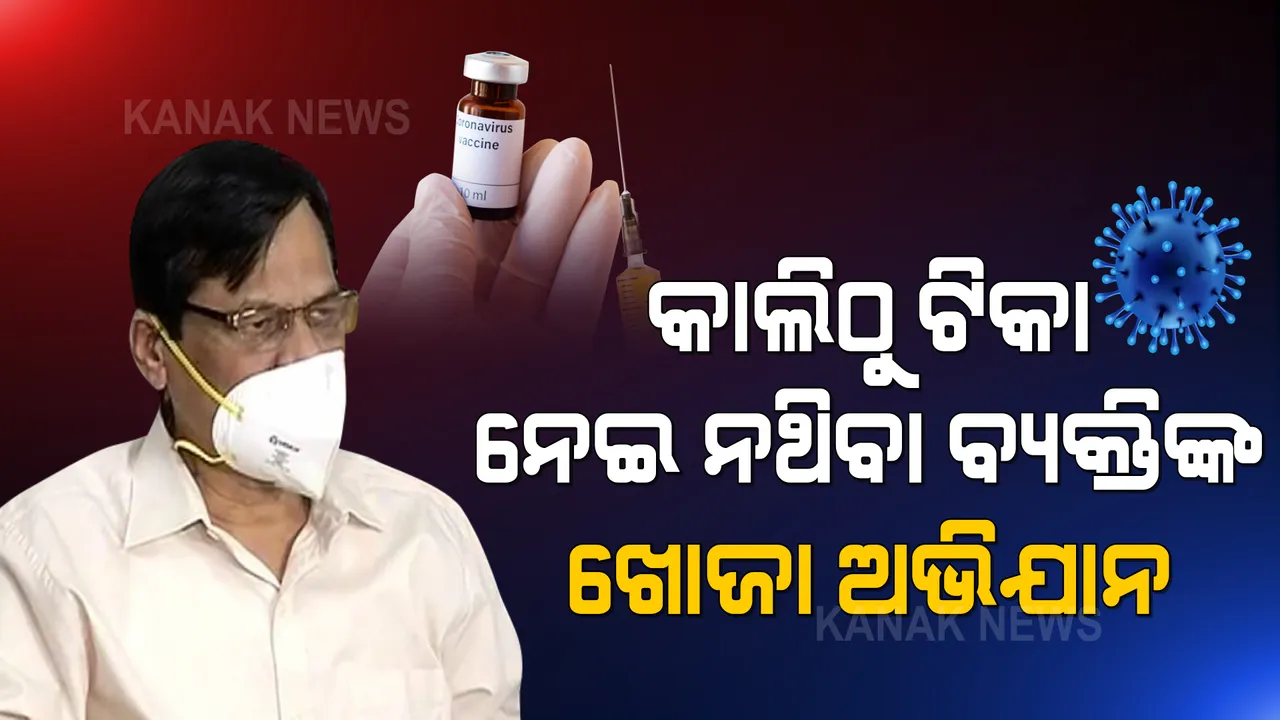  ଆସନ୍ତାକାଲିଠୁ ଆରମ୍ଭ ହେବ ଟିକା ନେଇ ନଥିବା ଖୋଜା ଅଭିଯାନ: ଗାଁ ଗାଁରେ ଏହି ବ୍ୟକ୍ତିଙ୍କୁ ଖୋଜିବେ ଆଶା କର୍ମୀ