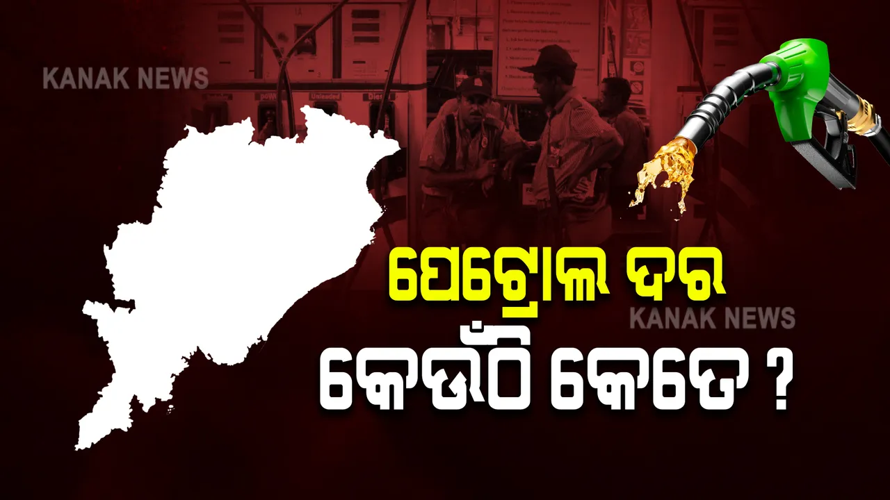  ପେଟ୍ରୋଲ କିଣିଲେ ପକେଟ ପୋଡୁଛି : ଜାଣନ୍ତୁ କେଉଁଠି କେତେ ଅଛି ତେଲ ଦର ?
