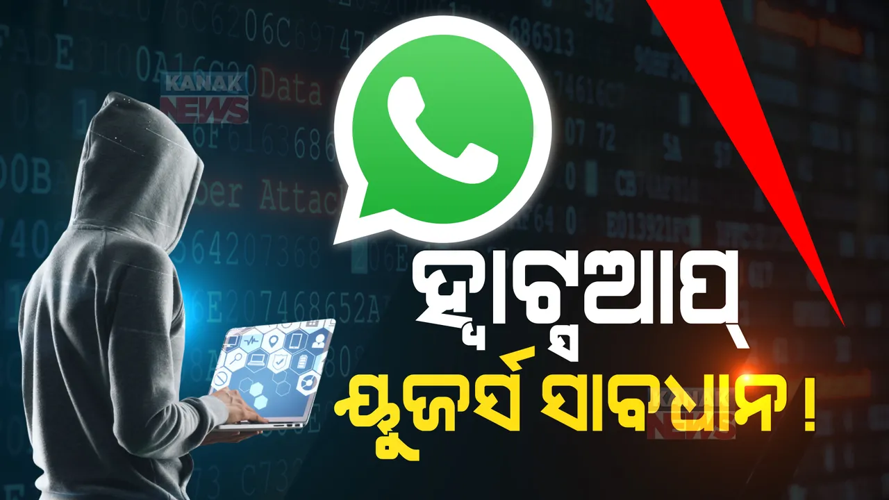  ହ୍ୱାଟ୍ସଆପ୍ ୟୁଜର୍ସ ସାବଧାନ! ଗୋଟିଏ ମେସେଜ୍ ଆପଣଙ୍କୁ କାଙ୍ଗାଳ କରିଦେଇପାରେ 