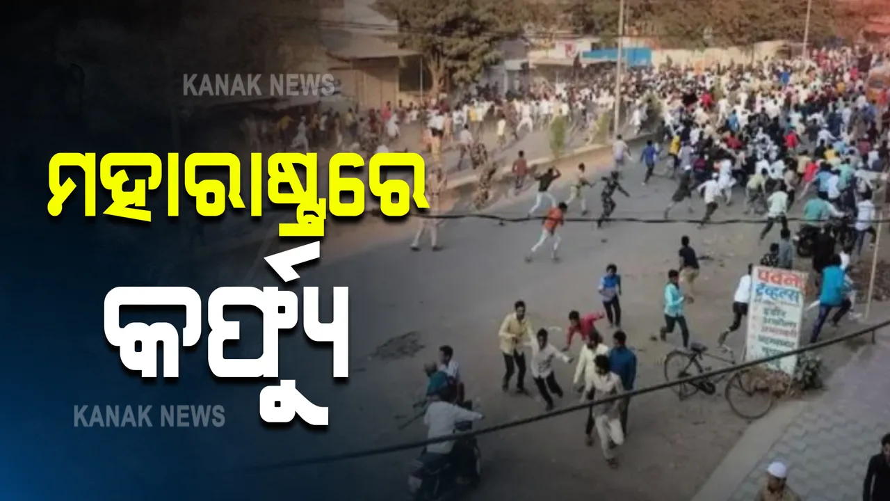  ମହାରାଷ୍ଟ୍ରରେ ହିଂସା : ଅମରାବତୀ ସମେତ ୪ ଇଲାକାରେ କର୍ଫ୍ୟୁ । ବିଜେପି କର୍ମୀଙ୍କ ସହ ୫୦ ଗିରଫ