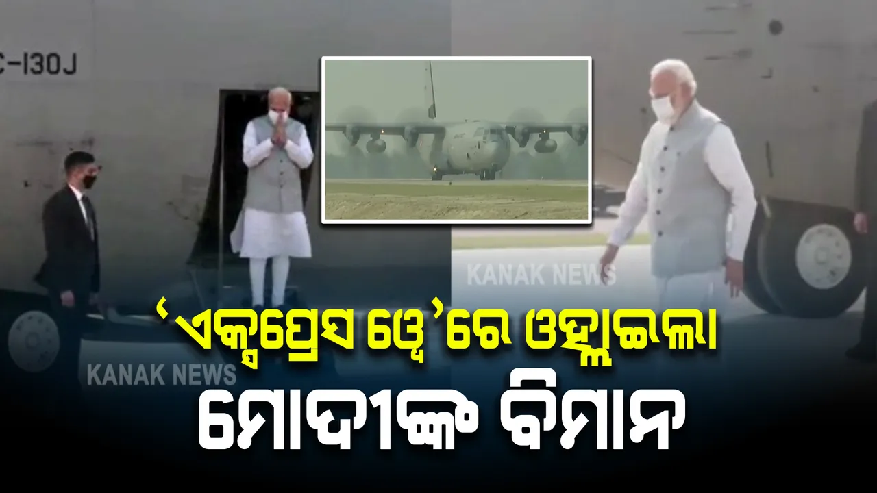  'ପୂର୍ବାଞ୍ଚଳ ଏକ୍ସପ୍ରେସ ୱେ'ରେ ଓହ୍ଲାଇଲା ମୋଦୀଙ୍କ ବିମାନ । ୩୪୧ କିଲୋମିଟର ଲମ୍ବା ଏହି ‘ଏକ୍ସପ୍ରେସ ୱେ’କୁ ନେଇ କାହିଁକି ହେଉଛି ଚର୍ଚ୍ଚା ।