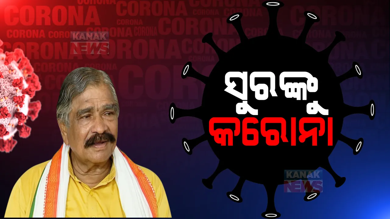  ସୁର ରାଉତରାୟଙ୍କୁ କରୋନା । ପତ୍ନୀ ମଧ୍ୟ କରୋନାରେ ସଂକ୍ରମିତ ।