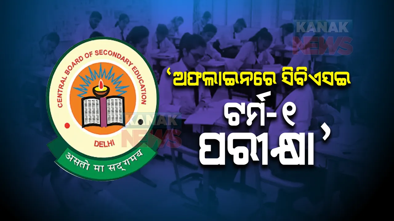  ଅଫଲାଇନରେ ହିଁ ହେବ ସିବିଏସଇ ଟର୍ମ-୧ ପରୀକ୍ଷା ।ଅନଲାଇନରେ ପରୀକ୍ଷା କରିବା ପାଇଁ ହୋଇଥିବା ଆବେଦନ ଖାରଜ କଲେ ସୁପ୍ରିମକୋର୍ଟ ।