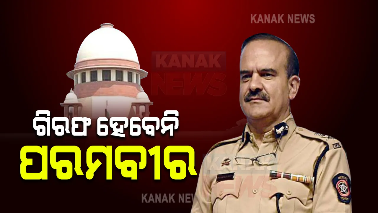  ପୂର୍ବ ପୋଲିସ କମିଶନର ପରମବୀର ସିଂହଙ୍କୁ ଆଶ୍ୱସ୍ତି: ଗିରଫଦାରୀ ଉପରେ ସୁପ୍ରିମକୋର୍ଟଙ୍କ ରୋକ୍ ।