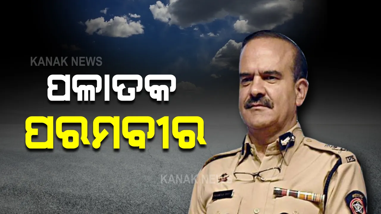  ପରମବୀର ସିଂଙ୍କୁ ପଳାତକ ଘୋଷଣା କଲେ କୋର୍ଟ, ବାସଭବନରେ ଲାଗିଲା ନୋଟିସ
