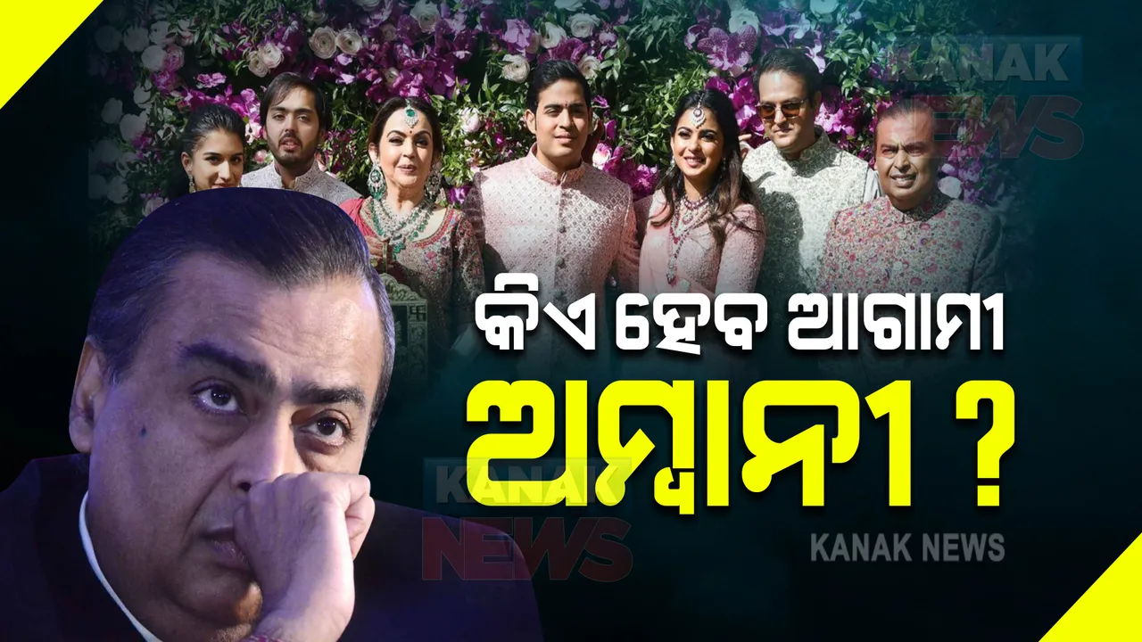  କିଏ ହେବ ଆଗାମୀ ଅମ୍ବାନୀ? ସମ୍ପତ୍ତି ବାଣ୍ଟିବାକୁ ଫର୍ମୁଲା ଖୋଜୁଛନ୍ତି ମୁକେଶ ।