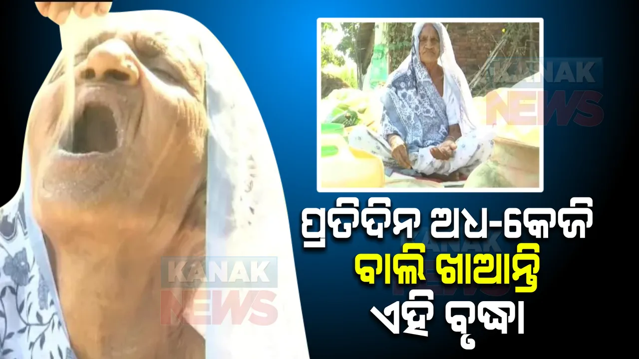  ପ୍ରତିଦିନ ଅଧ-କିଲୋ ବାଲି ଖାଆନ୍ତି ୭୫ ବର୍ଷିୟା ଏହି ବୃଦ୍ଧା । ଏହାପଛରେ ଲୁଚିରହିଛି ବଡ ରହସ୍ୟ