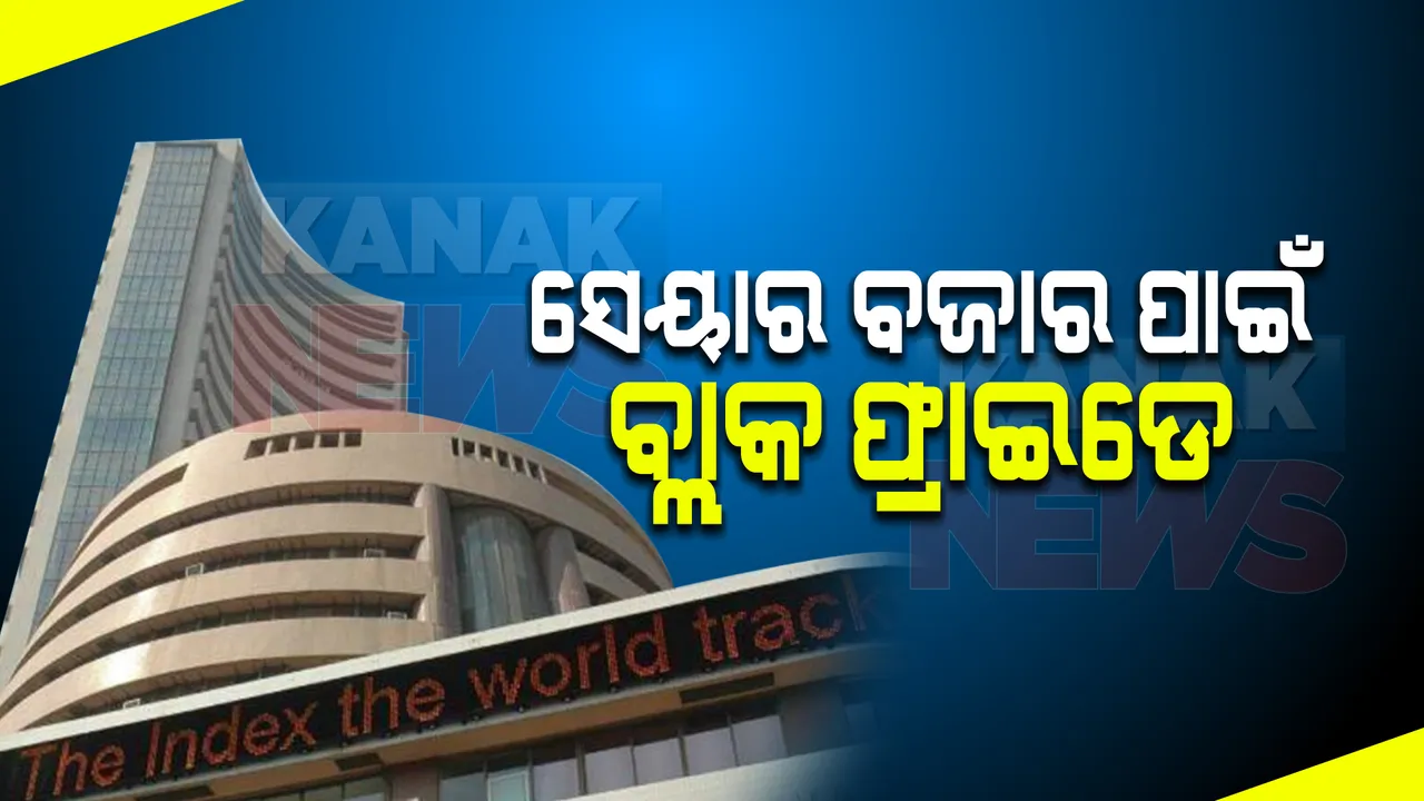  ସେୟାର ବଜାର ପାଇଁ ବ୍ଲାକ ଫ୍ରାଇଡ଼େ : ମାତ୍ର ୨ ଘଣ୍ଟାରେ ସାଢେ ୬ଲକ୍ଷ କୋଟି ଟଙ୍କା ହରାଇଲେ ନିବେଶକ