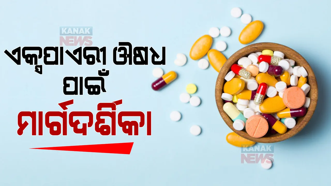  ଏକ୍ସପାଏରୀ ଔଷଧକୁ ନେଇ ଆସିଲା ମାର୍ଗଦର୍ଶିକା । ପ୍ରତିଦିନ ଏକ୍ସପାଏରୀ ତାରିଖ ଯାଞ୍ଚ କରିବେ ମେଡିସିନ୍ ଷ୍ଟୋର ।