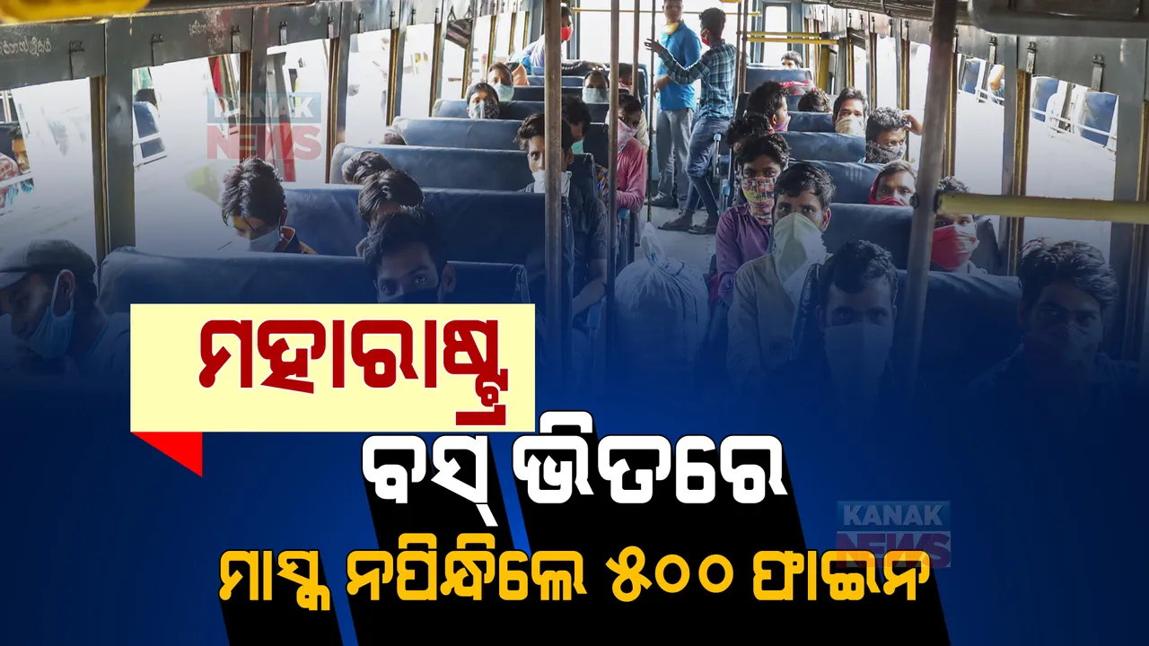  କୋଭିଡ ତୃତୀୟ ଲହର ପାଇଁ କଠୋର ହେଲେ ମହାରାଷ୍ଟ୍ର ସରକାର: ବସ୍ ଭିତରେ ମାସ୍କ ନପିନ୍ଧିଲେ ୫୦୦ ଫାଇନ 