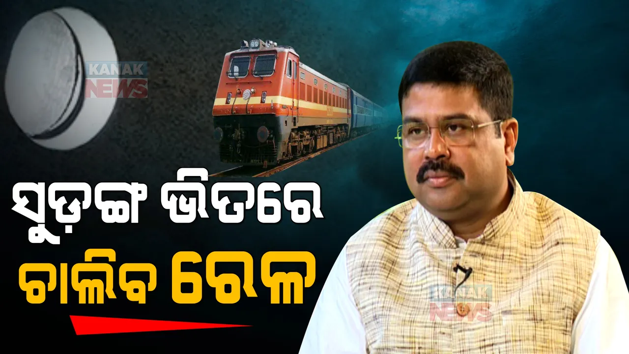  ଆଗେଇ ଚାଲିଛି ତାଳଚେର ବିମଳାଗଡ଼ ରେଳ ପ୍ରକଳ୍ପ । ଶେଷ ପର୍ଯ୍ୟାୟରେ ପହଞ୍ଚିଲା ୮୪୦ ମିଟର ସୁଡ଼ଙ୍ଗ କାମ, ଟ୍ୱିଟ୍ କରି ପ୍ରଧାନମନ୍ତ୍ରୀ ଓ ରେଳମନ୍ତ୍ରୀଙ୍କୁ ଧନ୍ୟବାଦ ଦେଲେ ଧର୍ମେନ୍ଦ୍ର ।