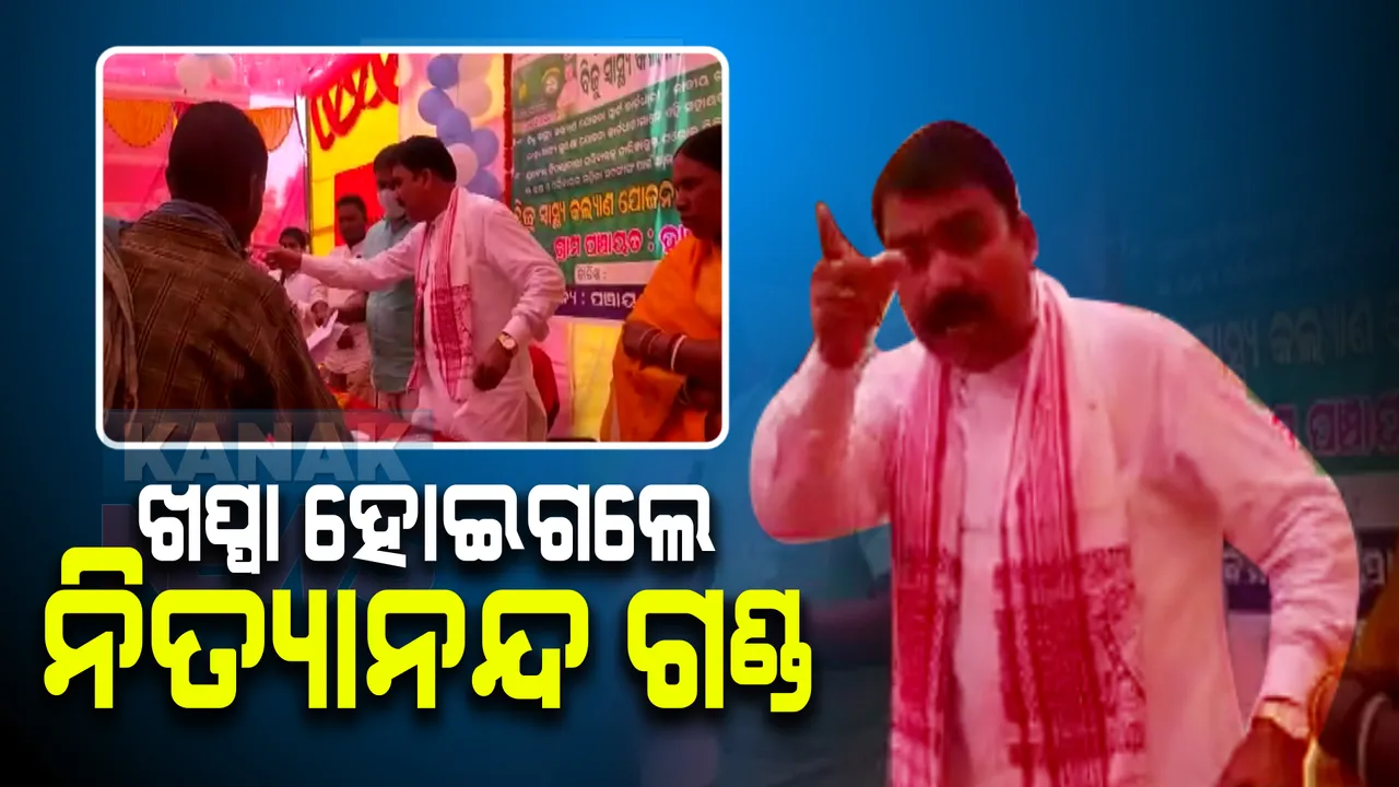  ବିଜୁ ସ୍ୱାସ୍ଥ୍ୟ ସ୍ମାର୍ଟ କାର୍ଡ ବଣ୍ଟନ ବେଳେ ଶ୍ରେୟ ରାଜନୀତି : ନବରଙ୍ଗପୁର ସାଂସଦ ଓ ମନ୍ତ୍ରୀ ତୁଷାରକାନ୍ତିଙ୍କ ଉପସ୍ଥିତିରେ ରାଗିଗଲେ ଉମରକୋଟ ବିଧାୟକ,କହିଲେ ଏମିତି କଥା..