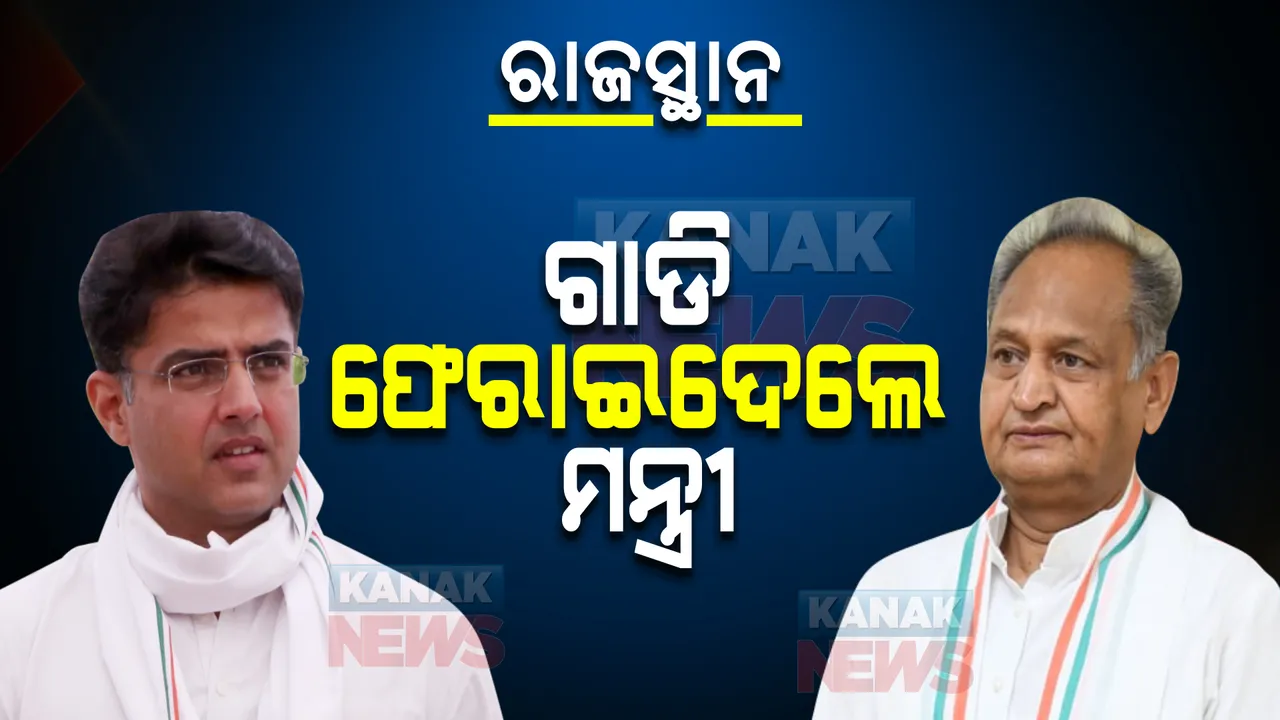  ରାଜସ୍ଥାନ କଂଗ୍ରେସରେ କ୍ଷମତା କନ୍ଦଳ, ମନ୍ତ୍ରୀମଣ୍ଡଳ ସଂପ୍ରସାରଣ ପରେ ପଦଭାର ନେଉ ନାହାଁନ୍ତି ବିଧାୟକ