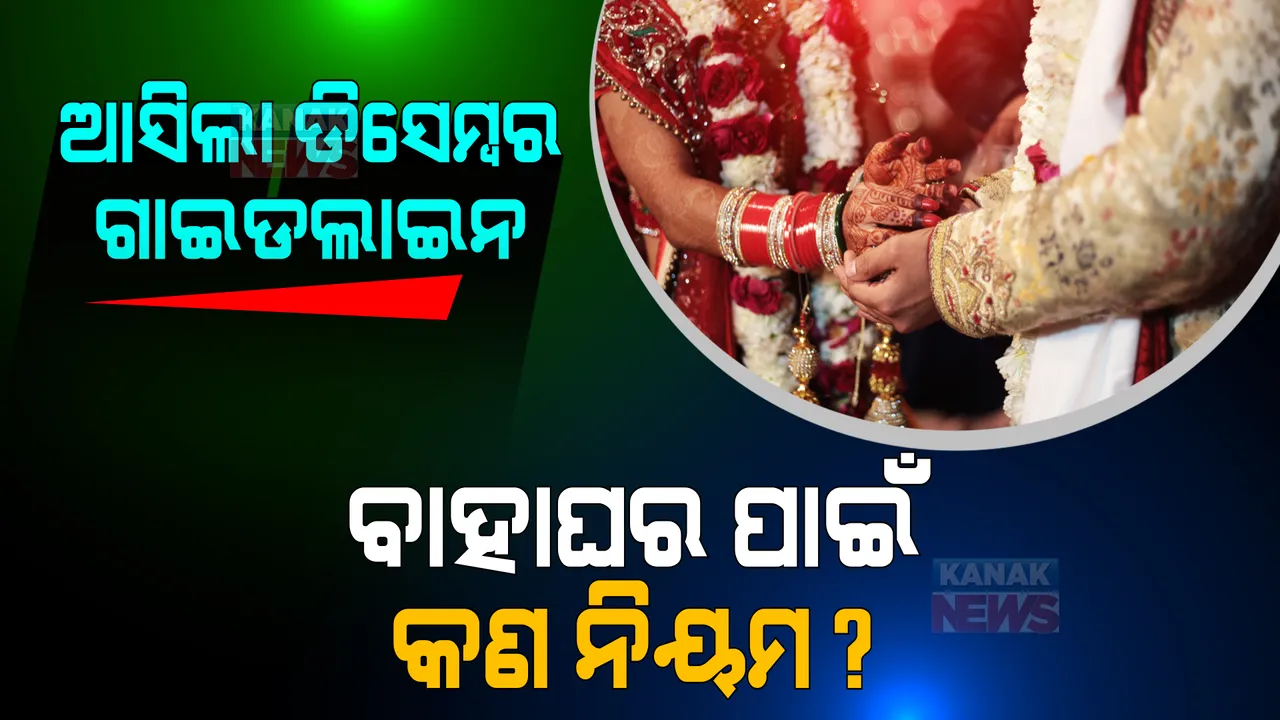  ଆସିଲା ଡିସେମ୍ବର ଗାଇଡଲାଇନ । ଜାଣନ୍ତୁ ବାହାଘର ପାଇଁ କଣ ଅଛି ନିୟମ?