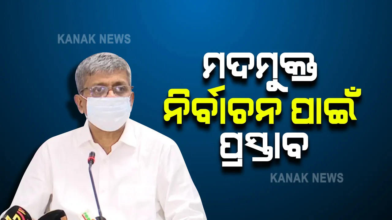  ପଞ୍ଚାୟତ ଭୋଟ୍ ପାଇଁ ସରିଲା ସର୍ବଦଳୀୟ ବୈଠକ । ମଦମୁକ୍ତ ନିର୍ବାଚନ ପାଇ ରାଜନୈତିକ ଦଳଙ୍କ ପ୍ରସ୍ତାବ