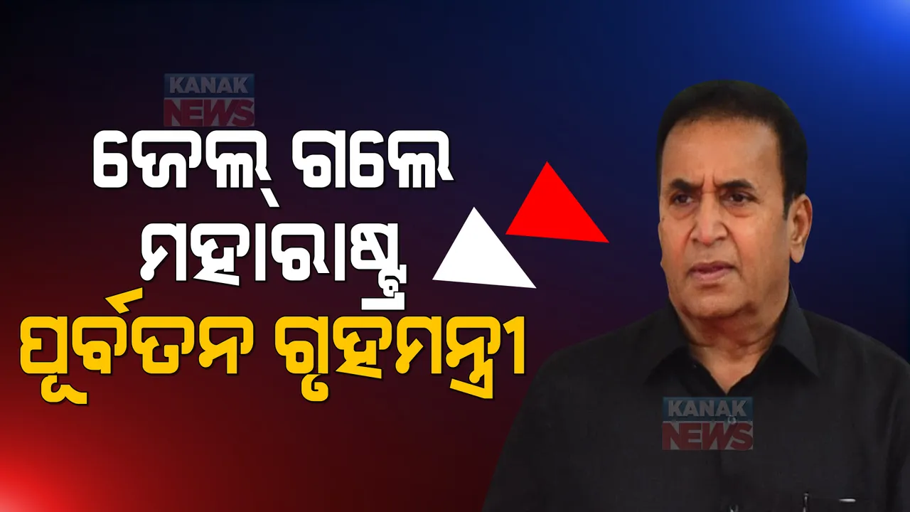  ସରିଲା ଅନୀଲ ଦେଶମୁଖଙ୍କ ରିମାଣ୍ଡ: ୧୪ ଦିନିଆ ବିଚାର ବିଭାଗୀୟ ହେପାଜତକୁ ଗଲେ ମହାରାଷ୍ଟ୍ର ପୂର୍ବତନ ଗୃହମନ୍ତ୍ରୀ 
