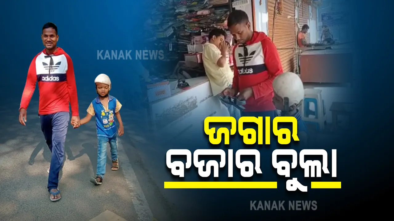  ସୁସ୍ଥ ହେଉଛି ଯୋଡ଼ା ମୁଣ୍ଡ ଶିଶୁ ଜଗା : ଡାକ୍ତରଖାନାର ସ୍ୱତନ୍ତ୍ର କ୍ୟାବିନରୁ ବହାରି ବାପାଙ୍କ ସହ ବୁଲିଲା ଫୁଲବାଣୀ ବଜାର
