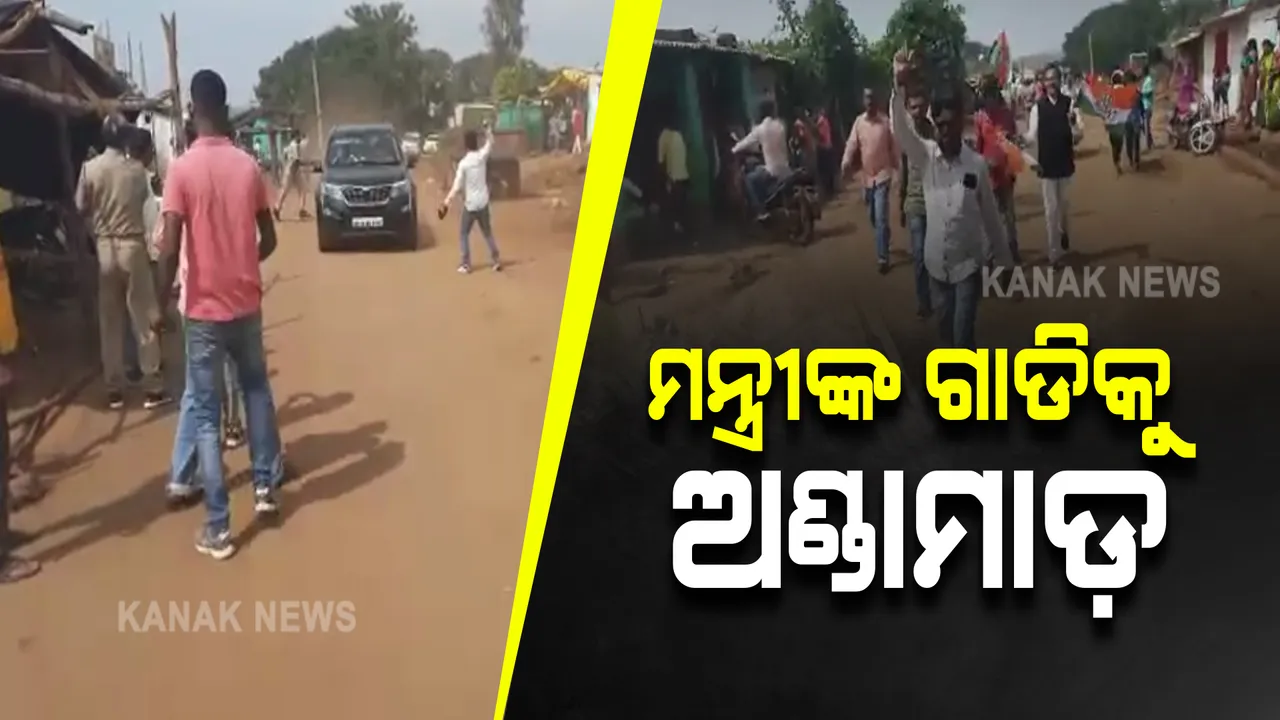  ଦିବ୍ୟଶଙ୍କରଙ୍କ ବହିଷ୍କାର ଓ ଇସ୍ତଫା ଦାବି : ମନ୍ତ୍ରୀ ତୁଷାରକାନ୍ତୀ ବେହେରାଙ୍କ ଗାଡି ଉପରକୁ ଅଣ୍ଡାମାଡ଼ 