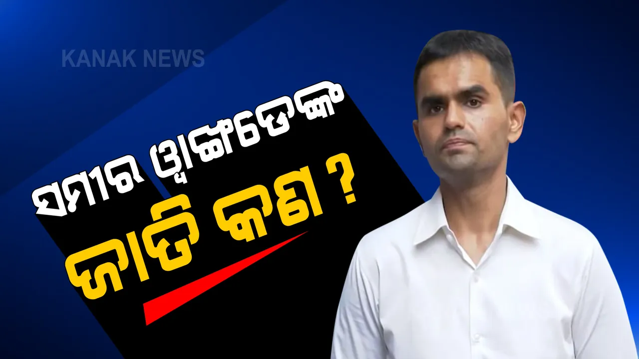  ଦିଲ୍ଲୀ ସ୍ଥିତ ଏସସି-ଏସଟି ଆୟୋଗରେ ପହଞ୍ଚିଲେ ଏନସିବି ଅଫିସର ସମୀର ୱାଙ୍ଖଡେ । ଜାତି ପ୍ରମାଣ ପାଇଁ ଦାଖଲ କଲେ ଗୁରୁତ୍ୱପୂର୍ଣ୍ଣ କାଗଜପତ୍ର ।