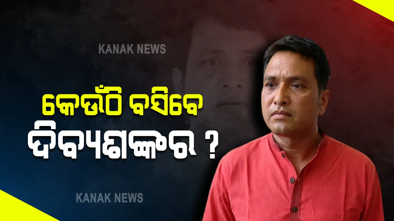  ମୁଖ୍ୟମନ୍ତ୍ରୀଙ୍କ ସହ ଗୋଟିଏ ମଞ୍ଚରେ ବସିବେ କି ଦିବ୍ୟଶଙ୍କର? ନା ଭିନ୍ନ ମଞ୍ଚରେ ବସିପାରନ୍ତି ମନ୍ତ୍ରୀ; ମନ୍ତ୍ରୀଙ୍କୁ ନେଇ ବିଜେଡି କ'ଣ ଦେବ ବାର୍ତ୍ତା, ତାକୁ ନେଇ ଚର୍ଚ୍ଚା