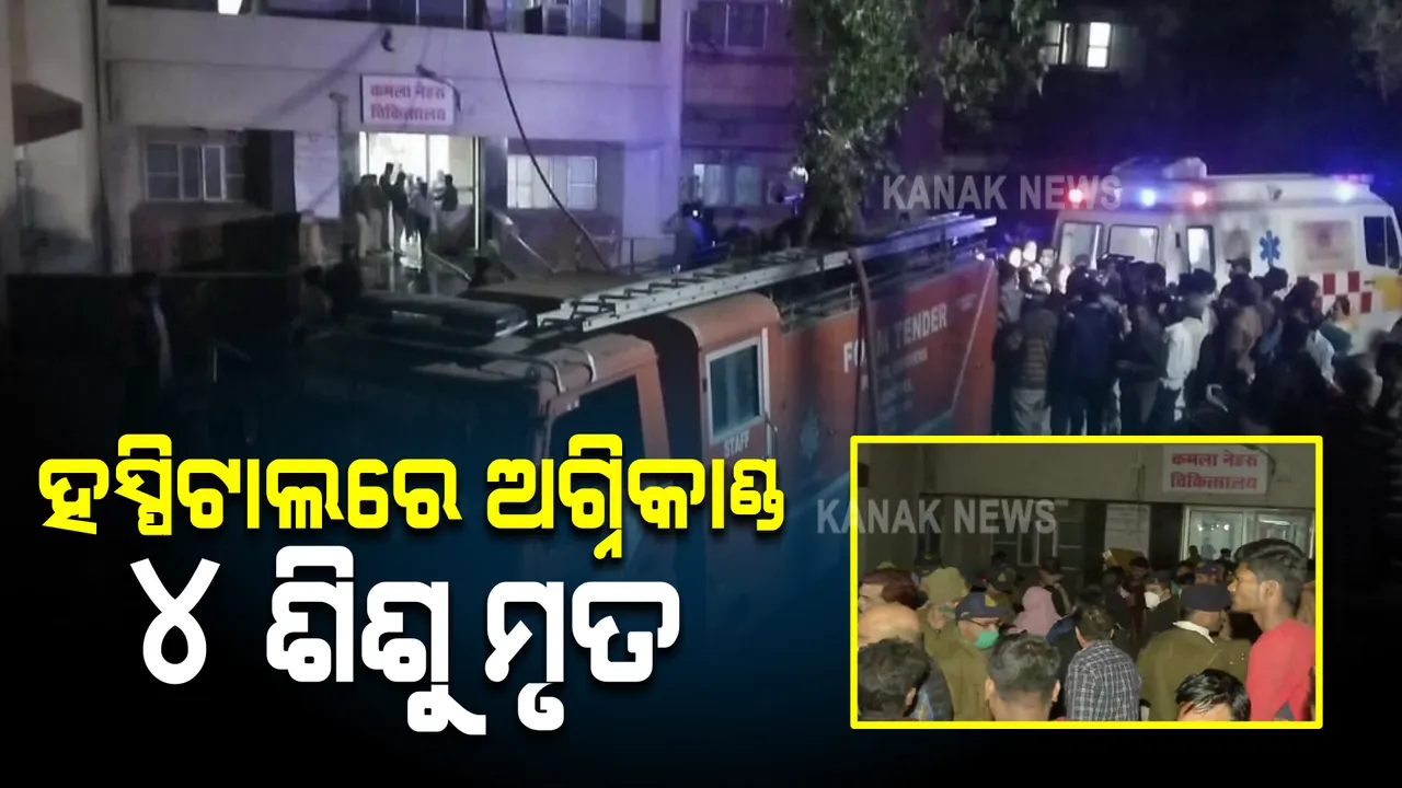  ଭୋପାଳ କମଳାନେହୁର ହସ୍ପିଟାଲର ପେଡିଆଟ୍ରିକ୍ ୱାର୍ଡରେ ଅଗ୍ନିକାଣ୍ଡ : ୪ ଶିଶୁଙ୍କ ମୃତ୍ୟୁ, ୩୬ ନବଜାତ ସୁରକ୍ଷିତ ଉଦ୍ଧାର