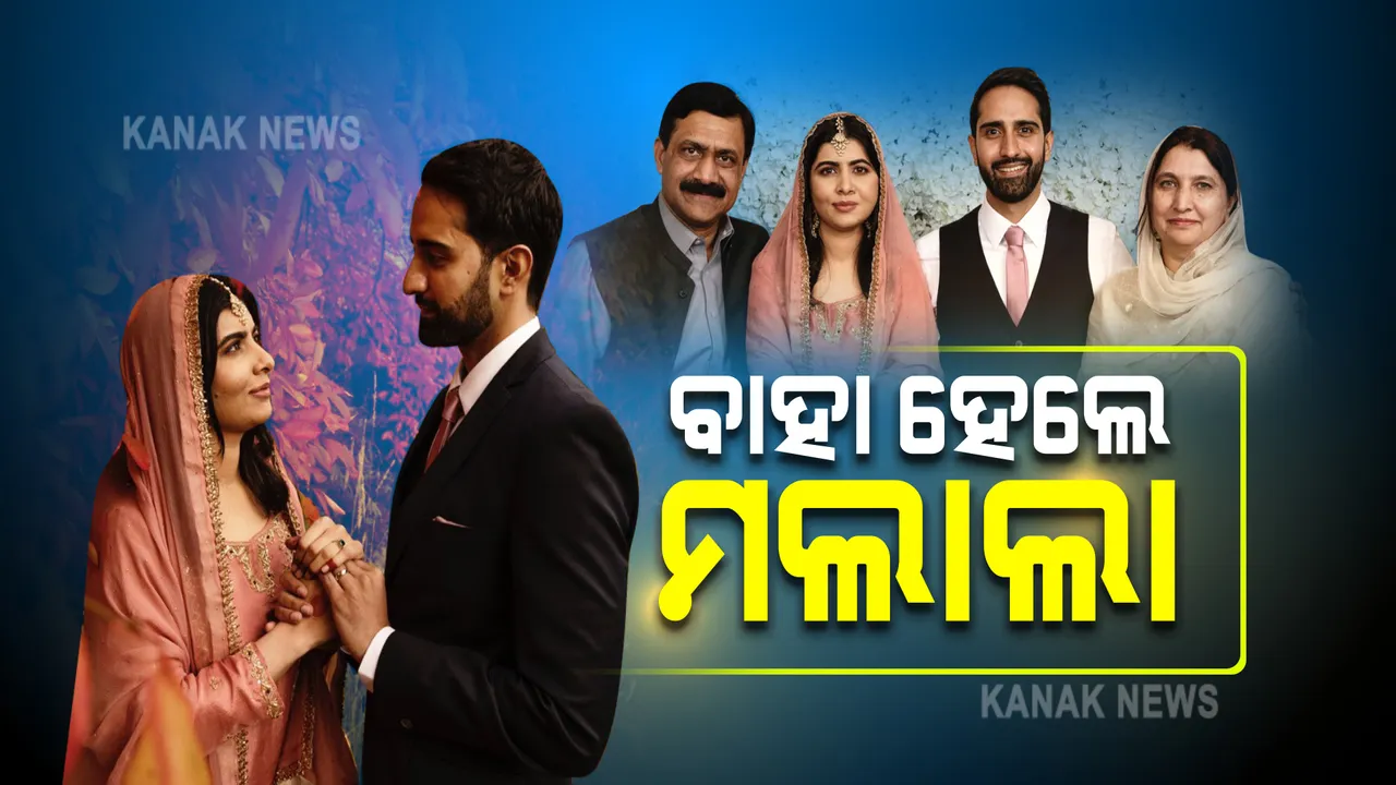  ବିବାହ ବନ୍ଧନରେ ଆବଦ୍ଧ ହେଲେ ମଲାଲା : ଲଣ୍ଡନ ବର୍ମିଂହାମରେ ସାଧାରଣ ଉତ୍ସବରେ ହେଲା ବାହାଘର