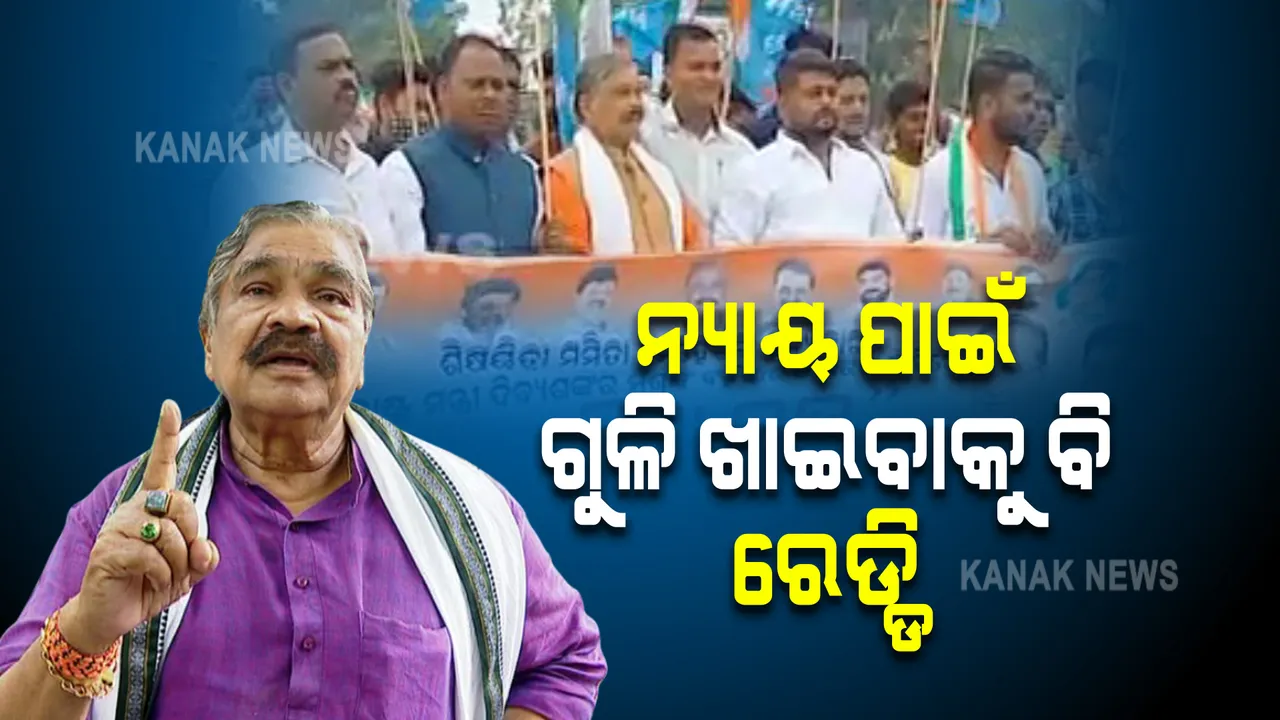  କଂଗ୍ରେସର ଓଡିଶା ବନ୍ଦ : ସୁର ରାଉତରାୟ କହିଲେ, ମମିତା ଭଉଣୀକୁ ନ୍ୟାୟ ଦେବା ପାଇଁ ଗୁଳି ଖାଇବାକୁ ବି ଆମେ ରେଡ୍ଡି