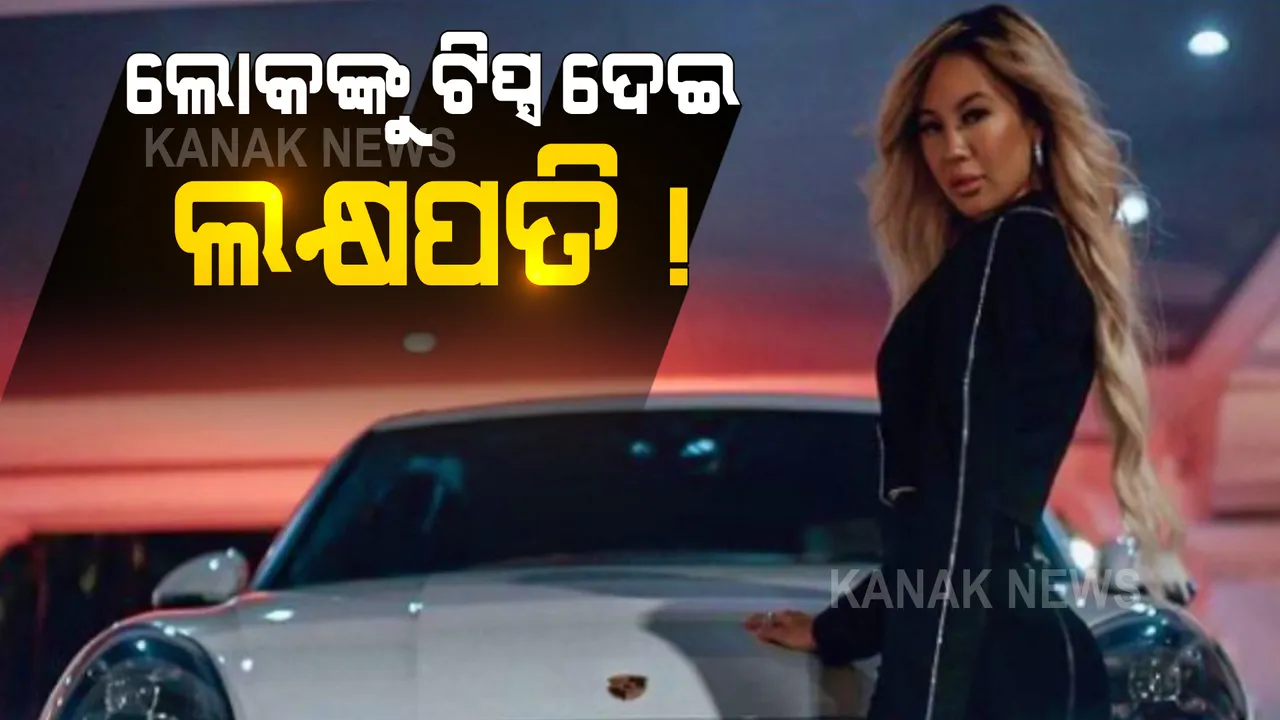  ୨୧ ବର୍ଷ ବୟସରେ ଲକ୍ଷପତି । ଚାକିରି ଛାଡିଲେ, ଟିପ୍ସ ଦେଇ ମାସକୁ ୫୦ ଲକ୍ଷ ଟଙ୍କା ରୋଜଗାର କରୁଛନ୍ତି ଏହି ଯୁବତୀ