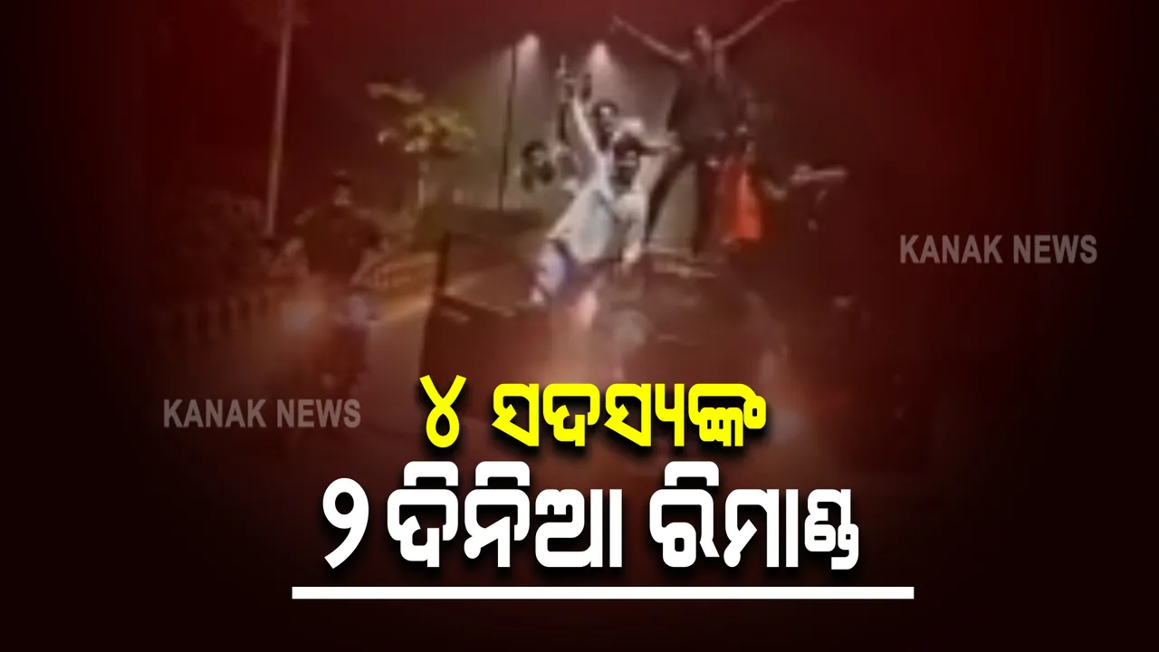 ଆଜି ରିମାଣ୍ଡରେ ଆସିବେ ଆତଙ୍କ ଖେଳାଇଥିବା କେବିଏନ ଗ୍ରୁପ୍ ସଦସ୍ୟ : ଚୋରା ବନ୍ଧୁକ କାରାବାର ଲିଙ୍କ ନେଇ ହୋଇପାରେ ଜେରା