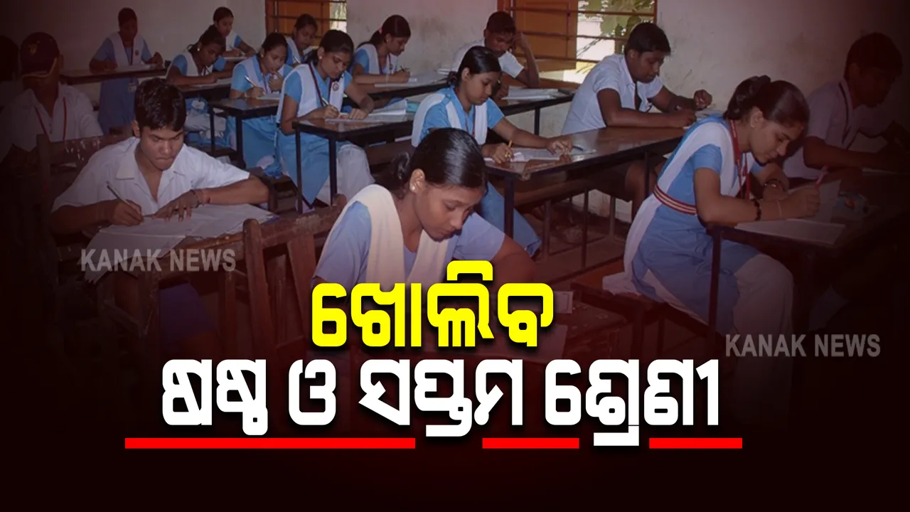  ଆଜିଠୁ ସ୍କୁଲ ଆସି ପାଠ ପଢ଼ିବେ ଷଷ୍ଠ ଓ ସପ୍ତମ ଶ୍ରେଣୀ ଛାତ୍ରଛାତ୍ରୀ : ୯ଟା ୩୦ ରୁ ଦିନ ୧ଟା ପର୍ଯ୍ୟନ୍ତ ହେବ ପାଠପଢ଼ା