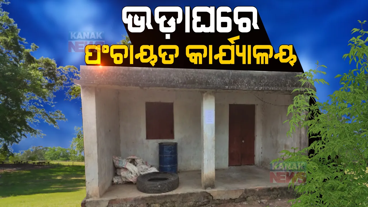  ଭଡା ଘରେ ପଂଚାୟତ ଅଫିସ: ନୂଆ ପଂଚାୟତ ଗଠନ ୫ ବର୍ଷ ପରେ ବି ତିଆରି ହୋଇପାରିନି ନିଜସ୍ୱ ଘର