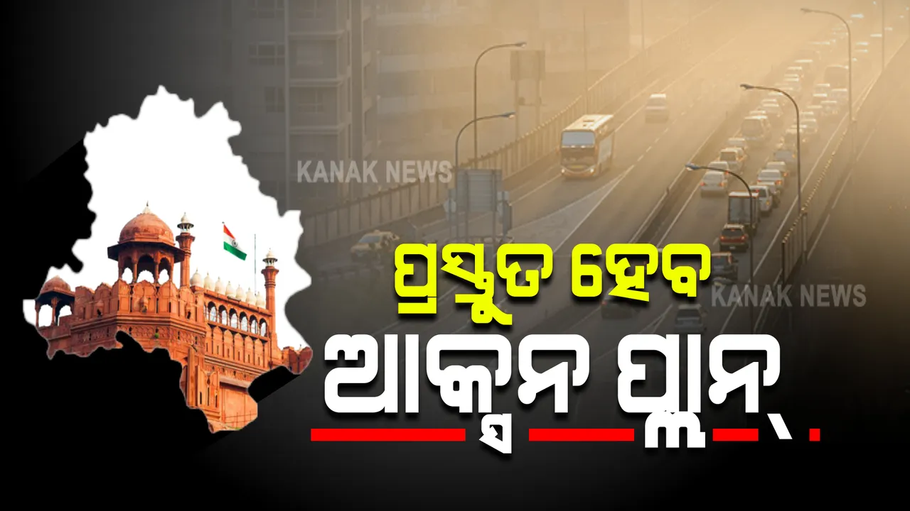  ଦିଲ୍ଲୀରେ ବଢୁଥିବା ପ୍ରଦୂଷଣକୁ ନେଇ ଚିନ୍ତା : ସୁପ୍ରିମକୋର୍ଟଙ୍କ ନିର୍ଦ୍ଦେଶ କ୍ରମେ ଆଜି ବସିବାକୁ ଯାଉଛି ଜରୁରୀକାଳୀନ ବୈଠକ