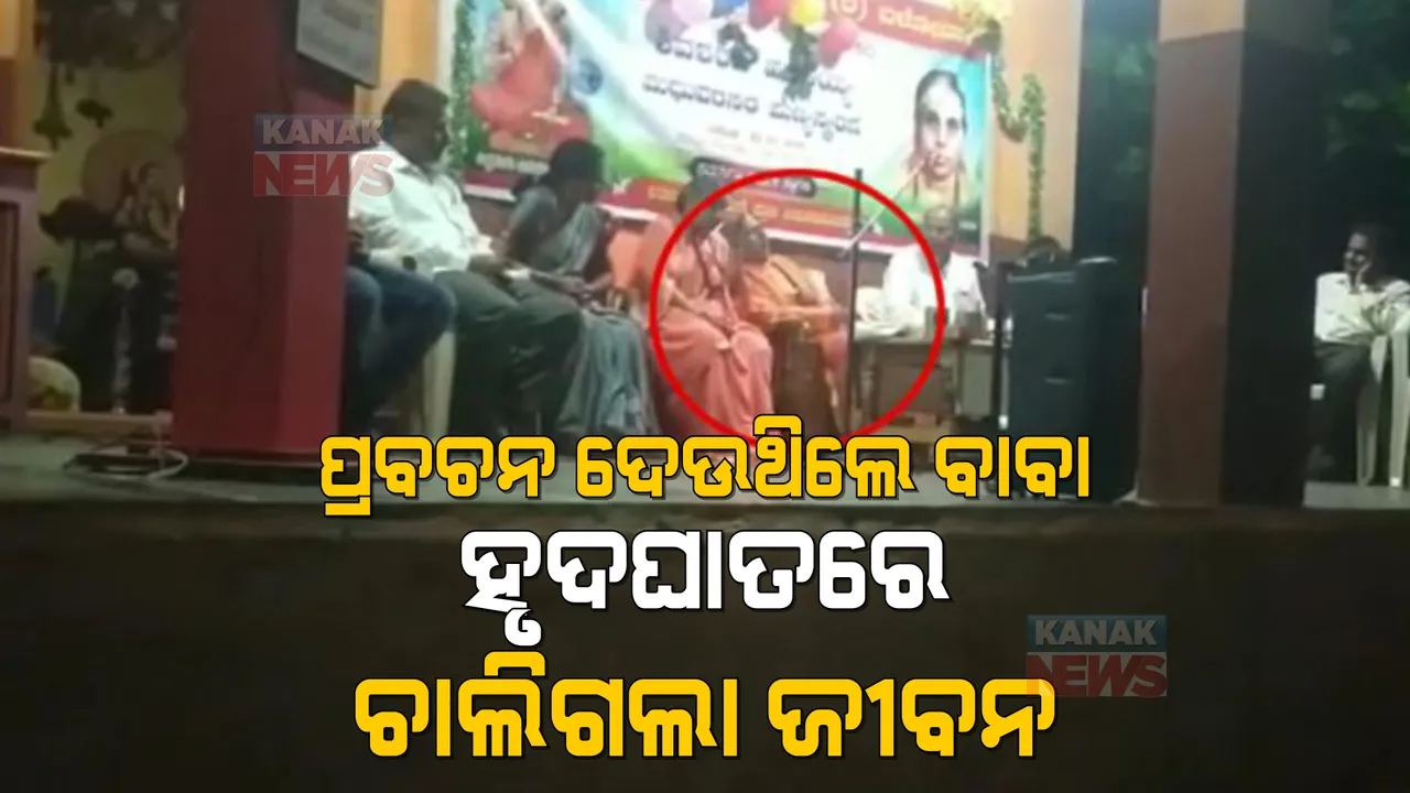  ପ୍ରବଚନ ଦେଉଥିଲେ, ହଠାତ୍ ହୃଦଘାତ ହେଲା, ମଞ୍ଚ ଉପରେ ଟଳିପଡିଲେ ସାଧୁ ସଙ୍ଗନାବସବା । କ୍ୟାମେରାରେ କଏଦ ହେଲା ମୃତ୍ୟୁର ମୁହୂର୍ତ୍ତ । 