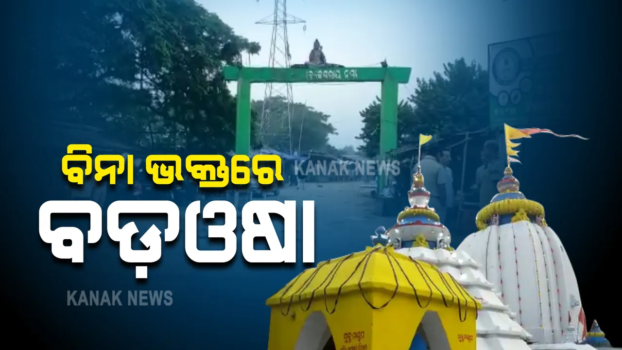  ଆଜି ବଡ଼ଓଷା : ବଡ଼ସିଂହାର ବେଶରେ ଦର୍ଶନ ଦେଉଛନ୍ତି ବାବା ଧବଳେଶ୍ୱର