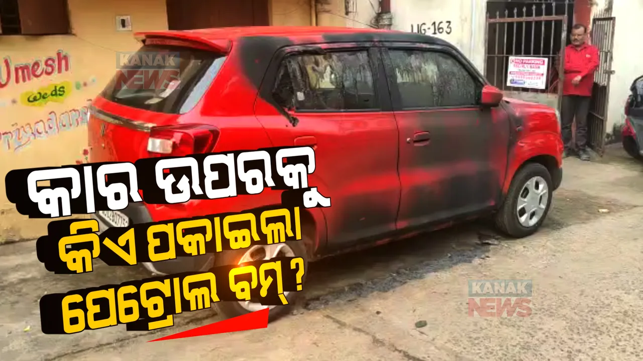  ଭୁବନେଶ୍ୱରରେ କାର ଉପରେ ପଡିଲା ପେଟ୍ରୋଲ ବମ୍ । କିଏ ଓ କାହିଁକି ପକାଇଛି ଏଯାଏଁ ହୋଇନି ସ୍ପଷ୍ଟ ।