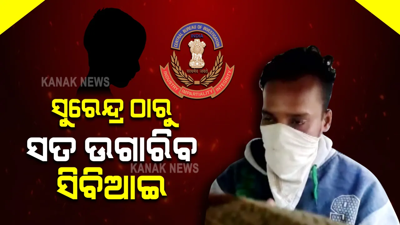  ଅନଲାଇନରେ ଶିଶୁଙ୍କ ଯୌନଶୋଷଣ ମାମଲା : ଅଭିଯୁକ୍ତ ସୁରେନ୍ଦ୍ରଙ୍କୁ ଦିଲ୍ଲୀ ସ୍ୱତନ୍ତ୍ର ସିବିଆଇ କୋର୍ଟରେ କରାଯିବ ହାଜର