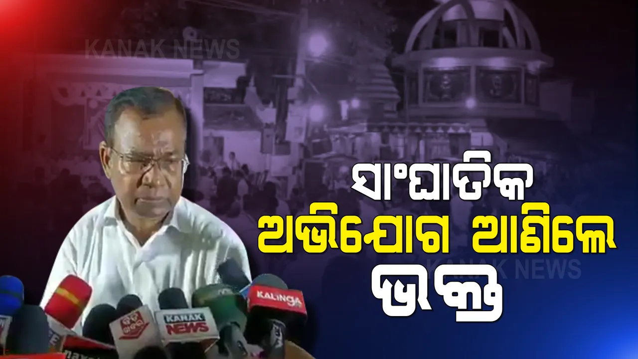  ବଢ଼ୁଛି ମନ୍ତ୍ରୀ ଦିବ୍ୟଶଙ୍କରଙ୍କ ଅଡ଼ୁଆ : ତୁରନ୍ତ ମନ୍ତ୍ରୀ ପଦରୁ ବହିଷ୍କାର ସହ ତଦନ୍ତ ପାଇଁ ଦାବି କଲେ ପୂର୍ବତନ ମନ୍ତ୍ରୀ ଭକ୍ତ ଦାସ