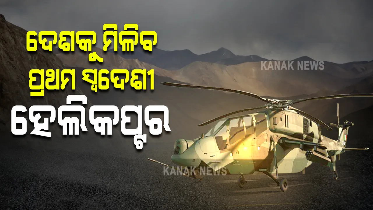  ଆଜି ଦେଶକୁ ମିଳିବ ପ୍ରଥମ ସ୍ୱଦେଶୀ ଆଟାକ ହେଲିକପ୍ଟର : ଭୂମିରୁ ଆକାଶ ଯାଏଁ ଟାର୍ଗେଟକୁ କରିପାରିବ ଧ୍ୱଂସ