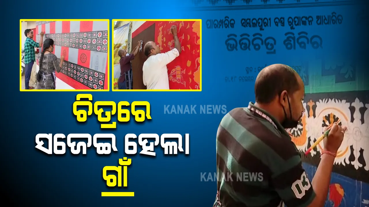  କରଡୋଲା ଗାଁକୁ ସଜାଇଲେ ଚିତ୍ରକାର ଓ ବୁଣାକାର : ଓଡ଼ିଶା ଲଳିତ କଳା ଏକାଡେମି ପକ୍ଷରୁ ଆୟୋଜିତ ହେଲା ଭିତିଚିତ୍ର ଶିବିର