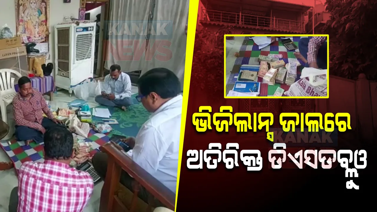  ଭିଜିଲାନ୍ସ ଜାଲରେ ବରଗଡ଼ ଅତିରିକ୍ତ ଡିଏସଡବ୍ଲୁଓ : ଆୟବର୍ହିଭୂତ ସମ୍ପତି ଠୁଳ ଅଭିଯୋଗରେ ରେଡ